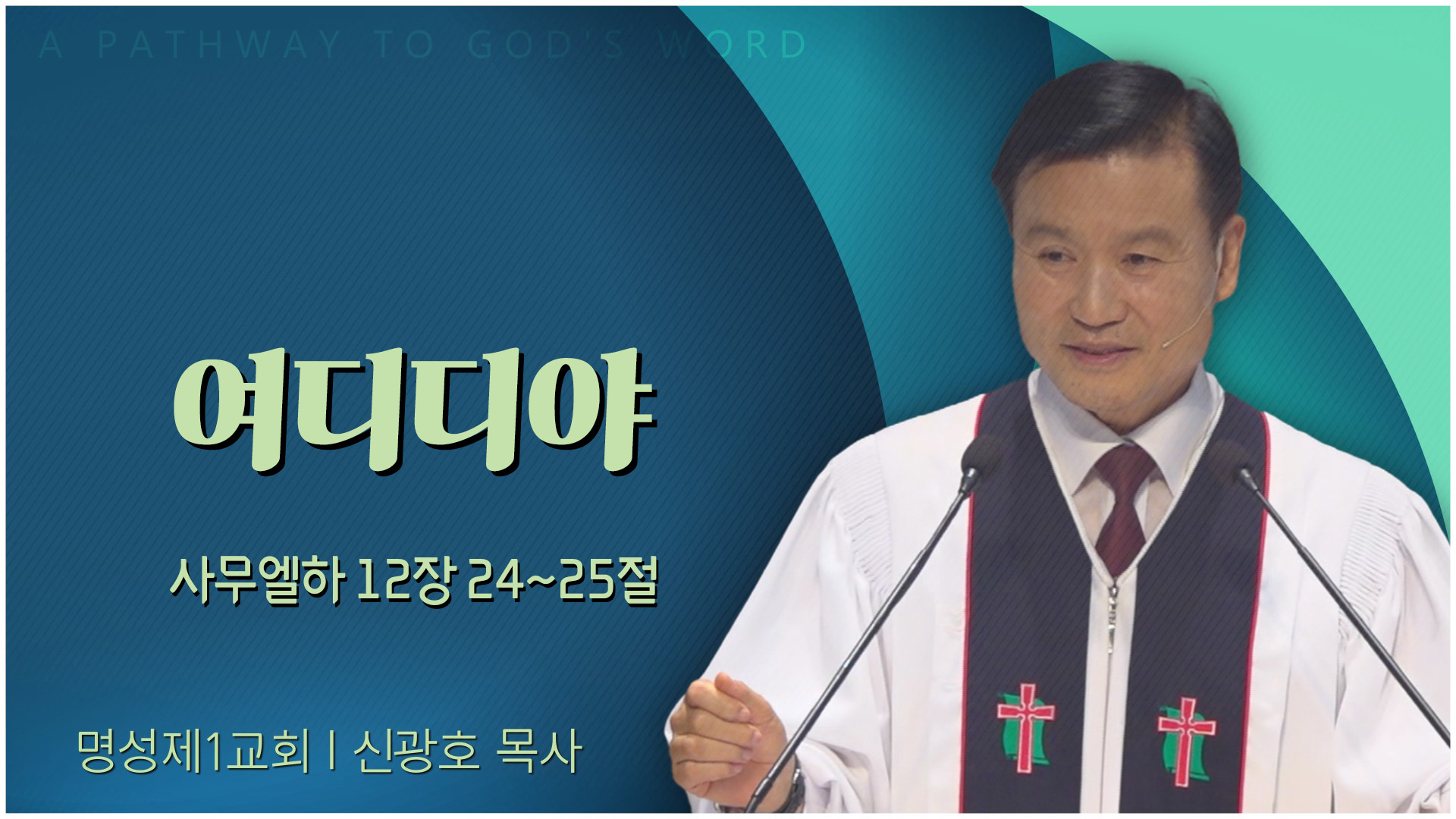 여디디야┃명성제1교회 신광호 목사	