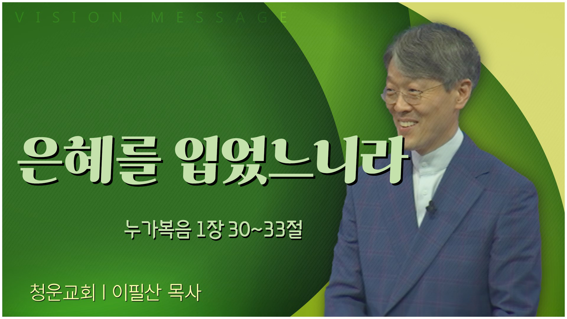 은혜를 입었느니라┃청운교회 이필산 목사	