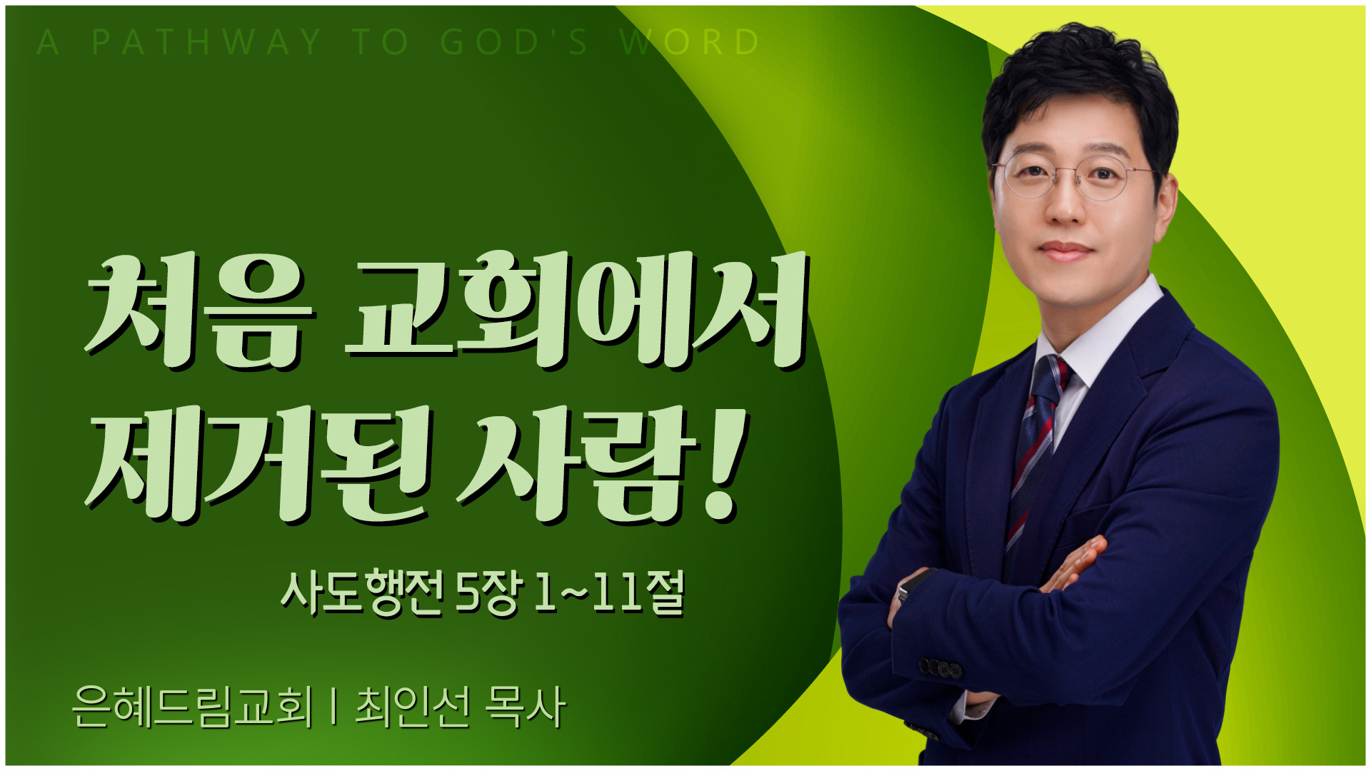 처음 교회에서 제거된 사람!┃은혜드림교회 최인선 목사	