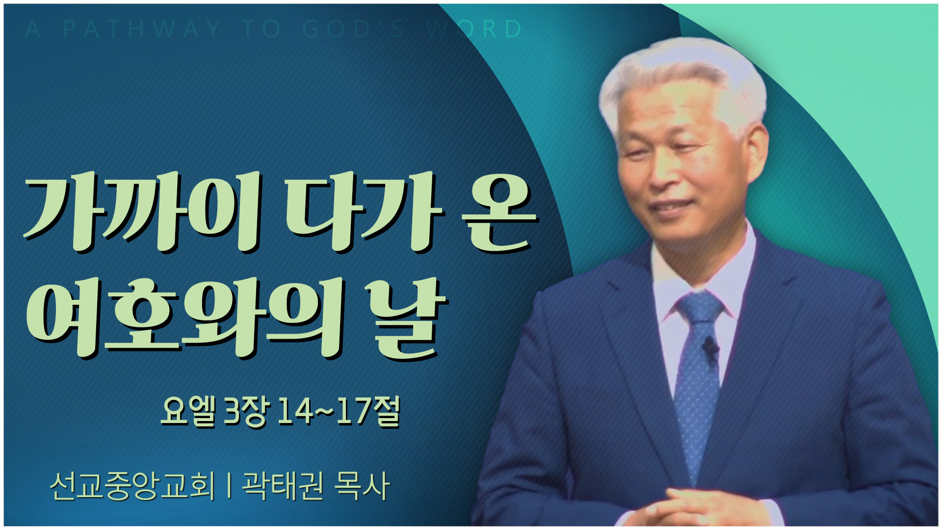 가까이 다가 온 여호와의 날┃선교중앙교회 곽태권 목사	