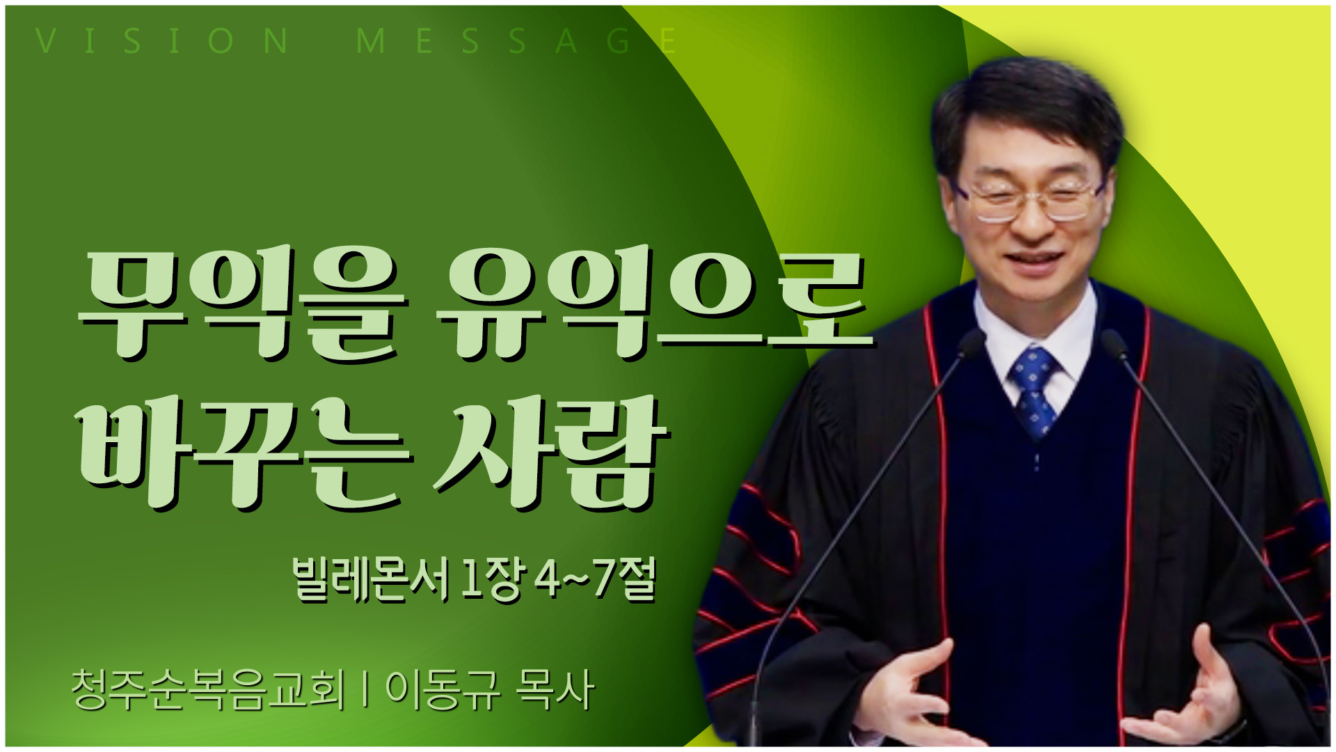 무익을 유익으로 바꾸는 사람┃청주순복음교회 이동규 목사	