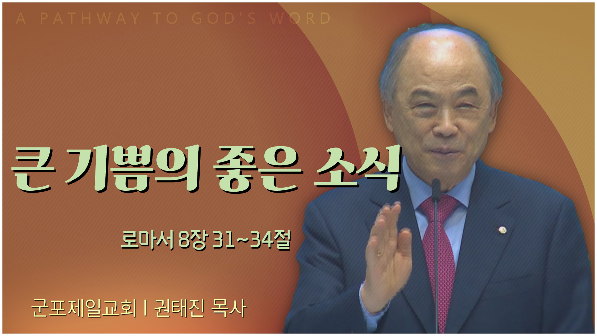 큰 기쁨의 좋은 소식┃군포제일교회 권태진 목사	