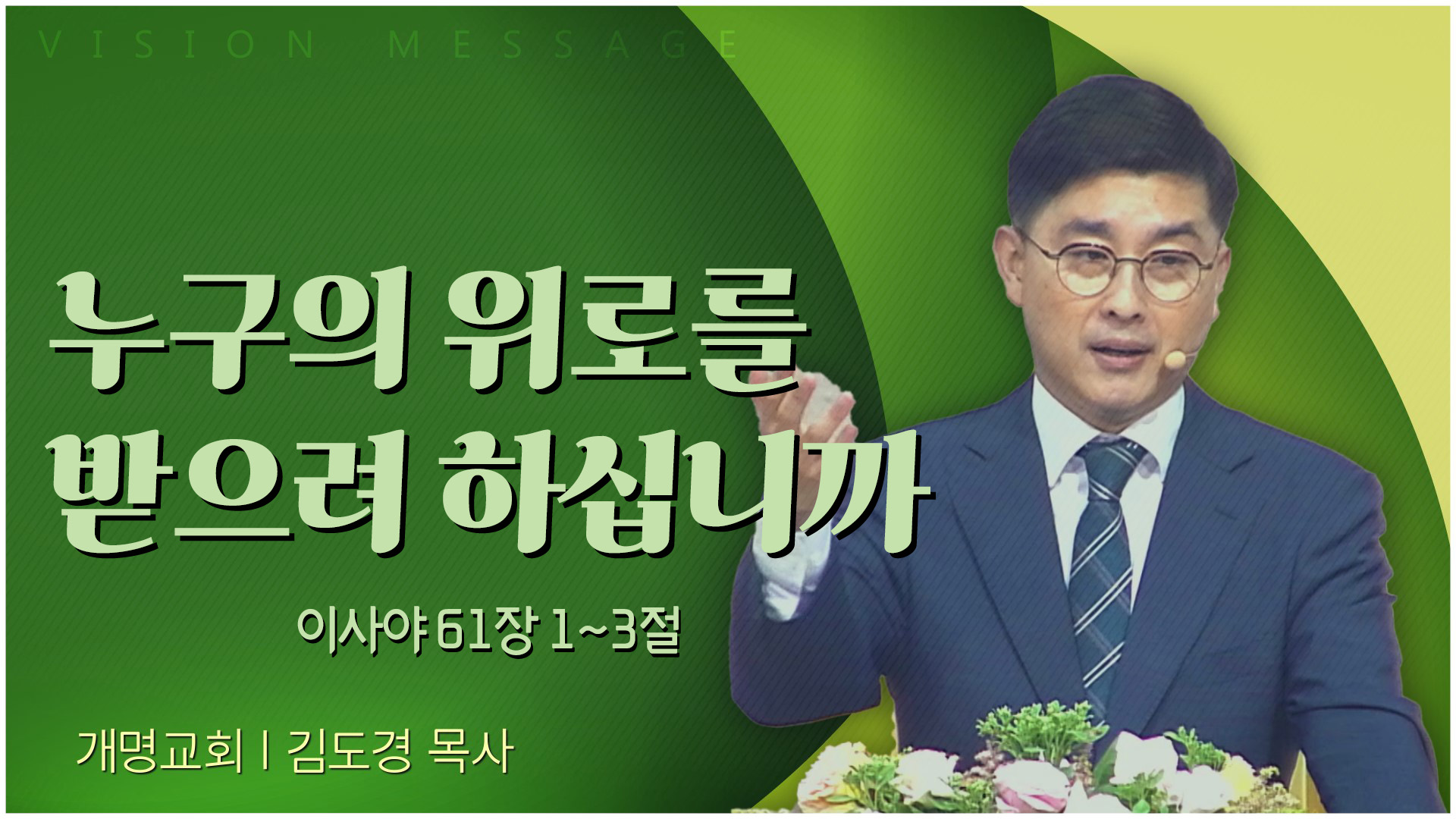 누구의 위로를 받으려 하십니까┃개명교회 김도경 목사	