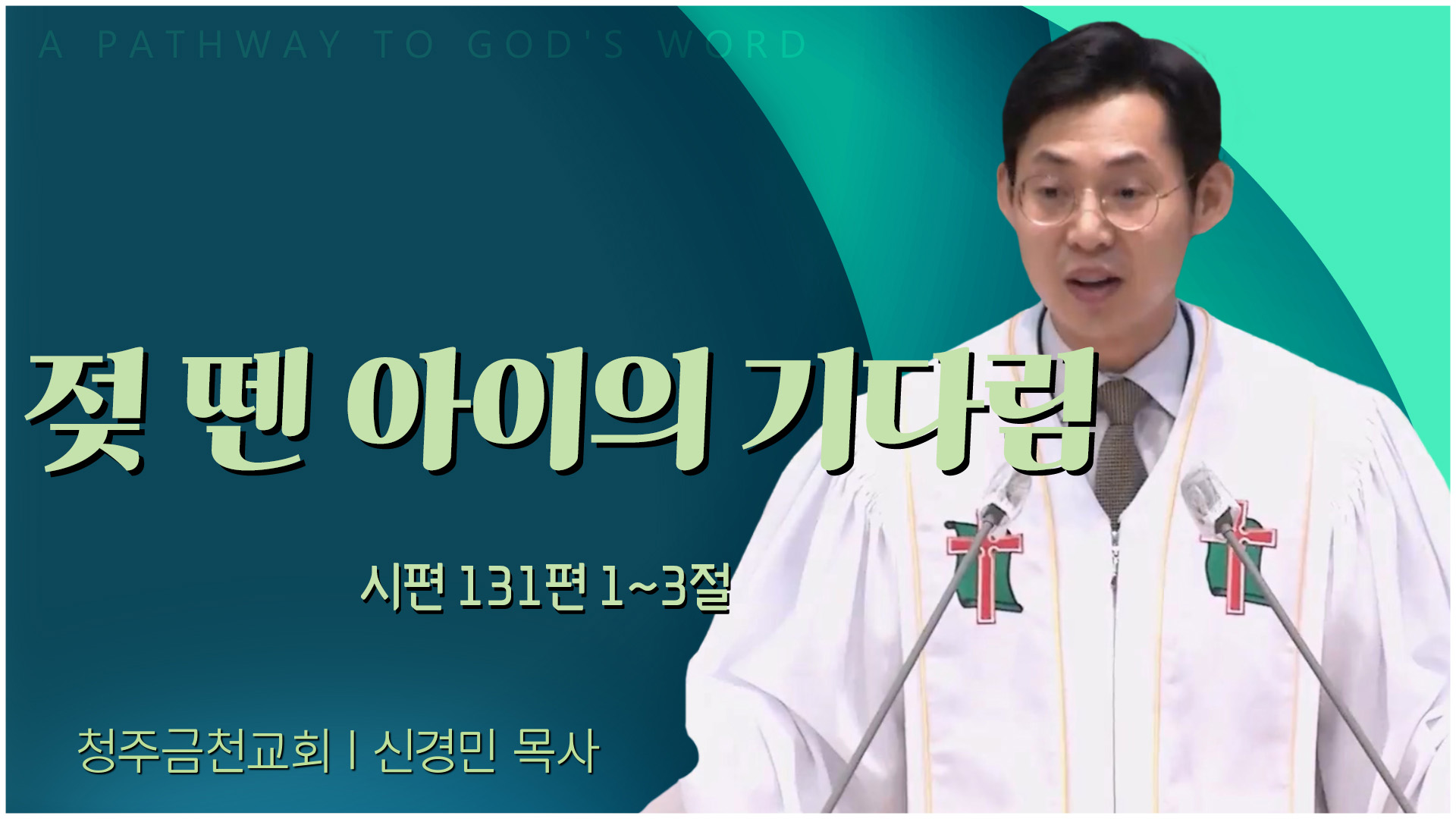 젖 뗀 아이의 기다림┃청주금천교회 신경민 목사	