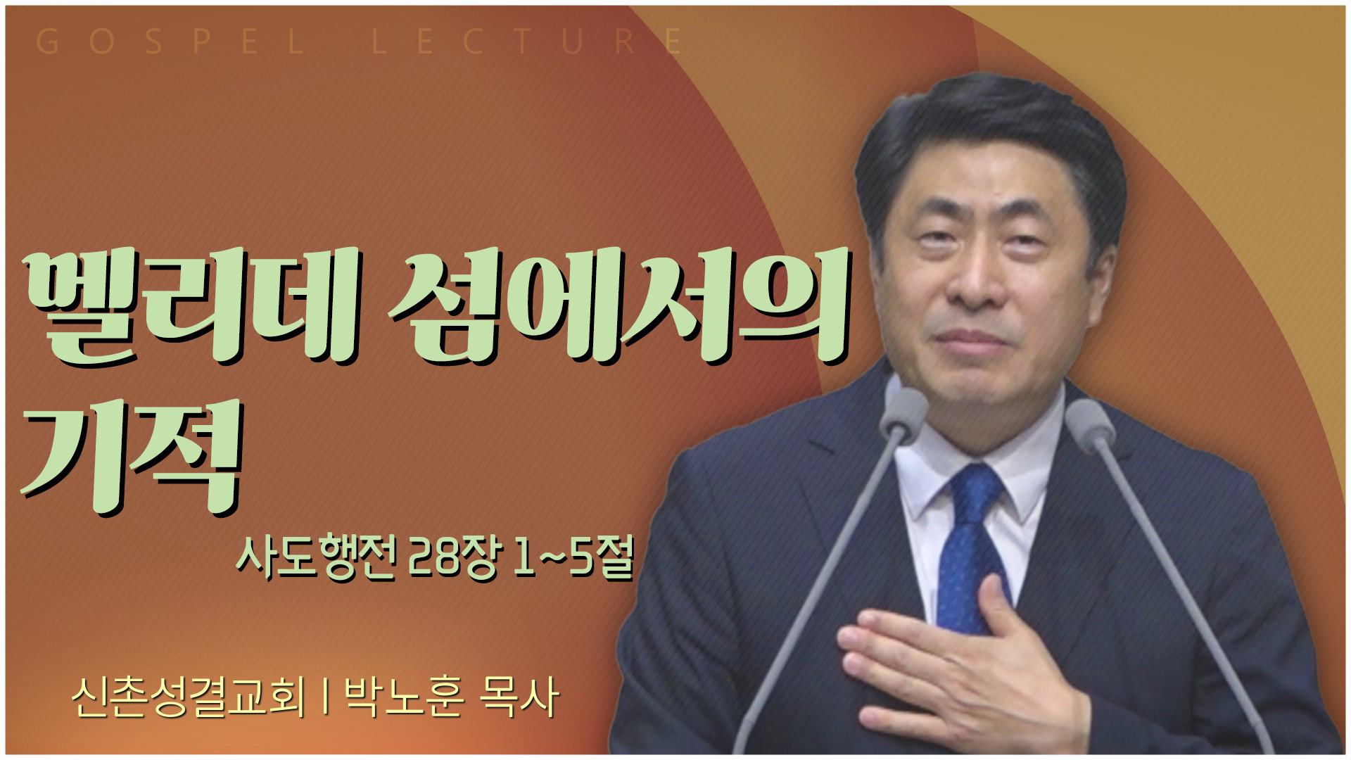 멜리데 섬에서의 기적┃신촌성결교회 박노훈 목사	