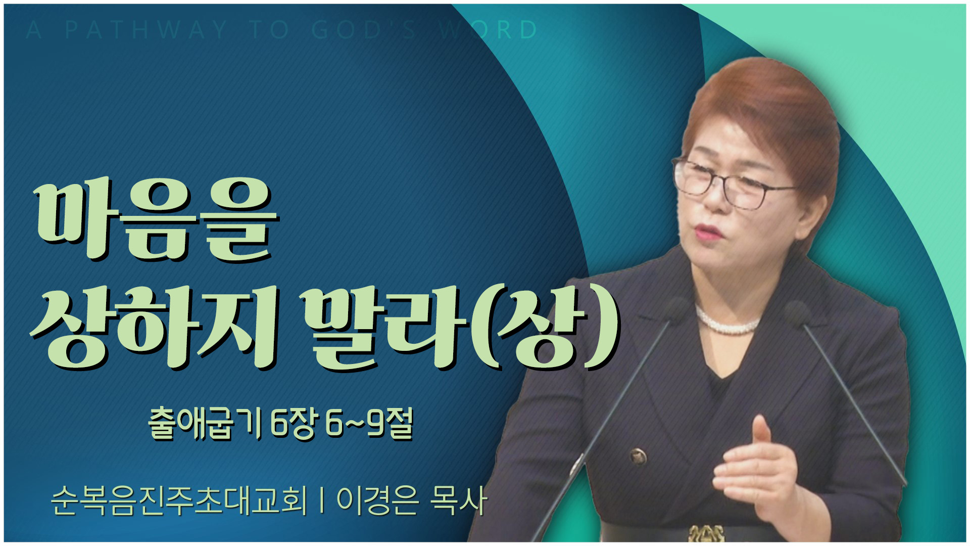 마음을 상하지 말라(상)┃순복음진주초대교회 이경은 목사	