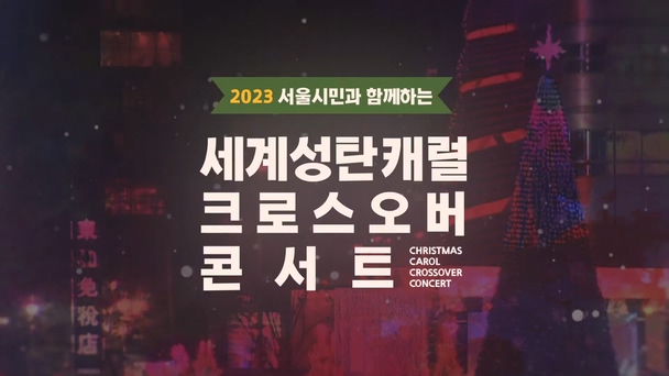 2023 서울시민과 함께하는 세계성탄캐럴 크로스 오버 콘서트			