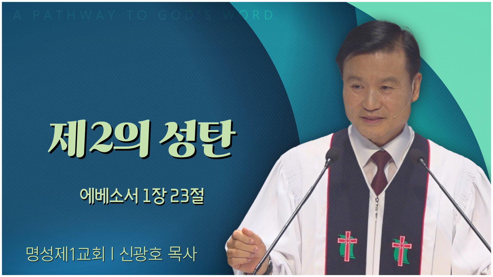 제2의 성탄┃명성제1교회 신광호 목사	