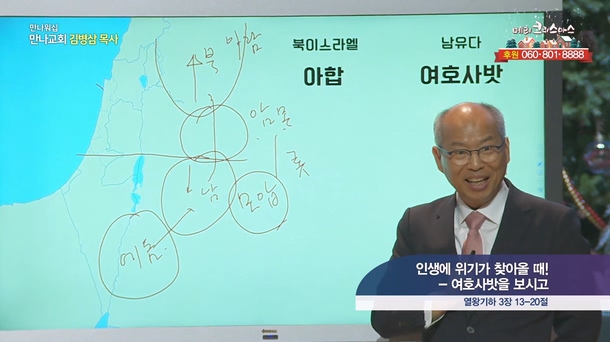 인생에 위기가 찾아올 때! - 여호사밧을 보시고┃만나교회 김병삼 목사	