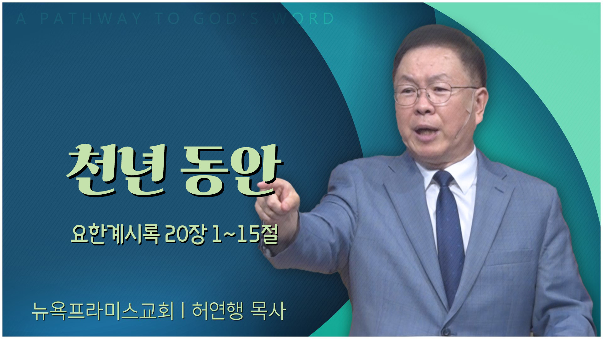 천년 동안┃뉴욕프라미스교회 허연행 목사		