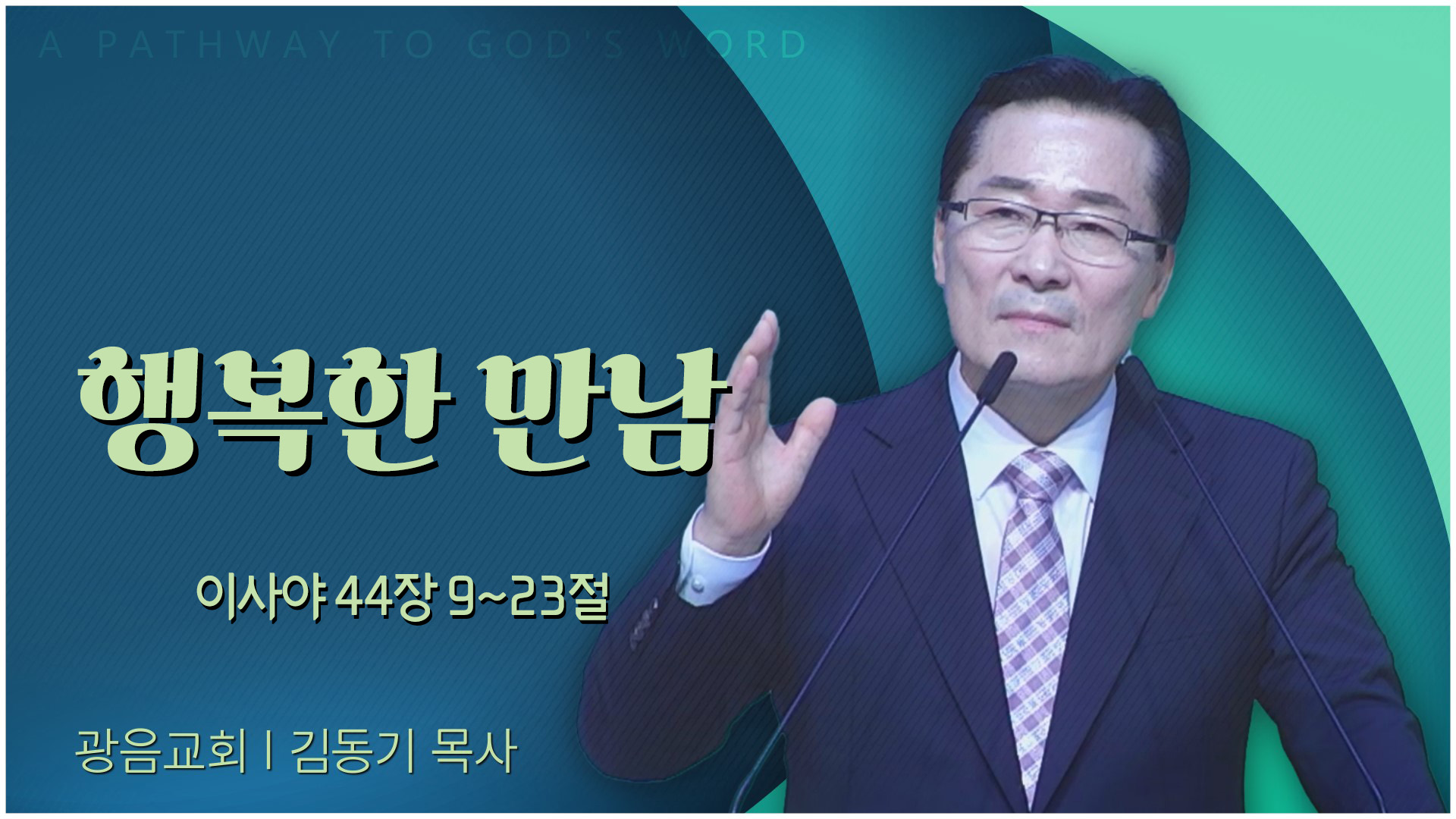행복한 만남┃광음교회 김동기 목사	