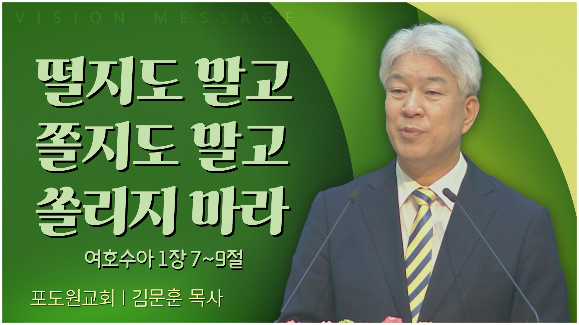 떨지도 말고 쫄지도 말고 쏠리지 마라┃포도원교회 김문훈 목사	