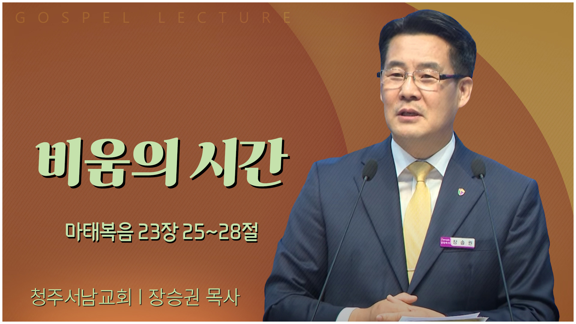 비움의 시간┃청주서남교회 장승권 목사	