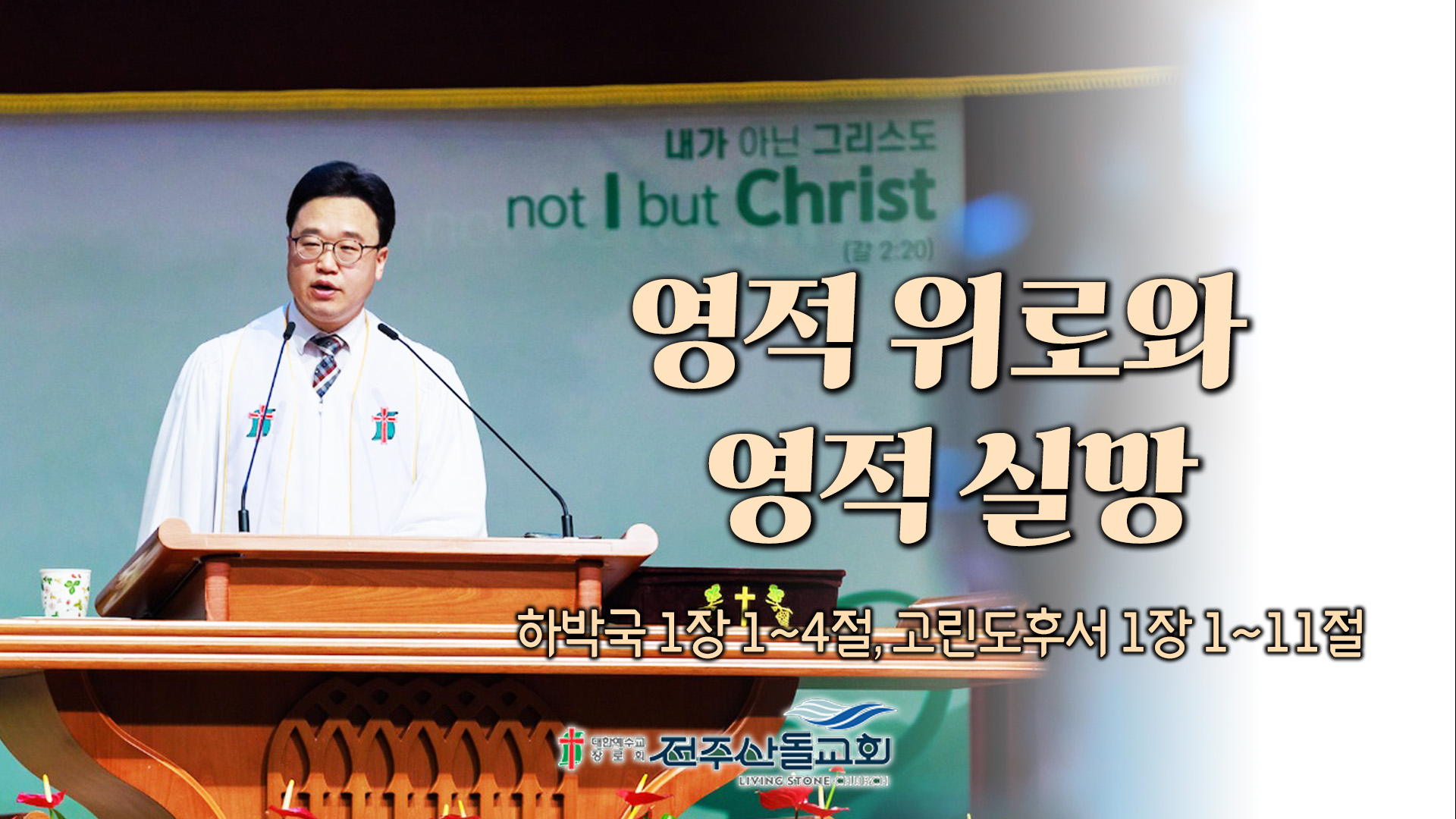 영적 위로와 영적 실망┃전주산돌교회 김진영 목사	