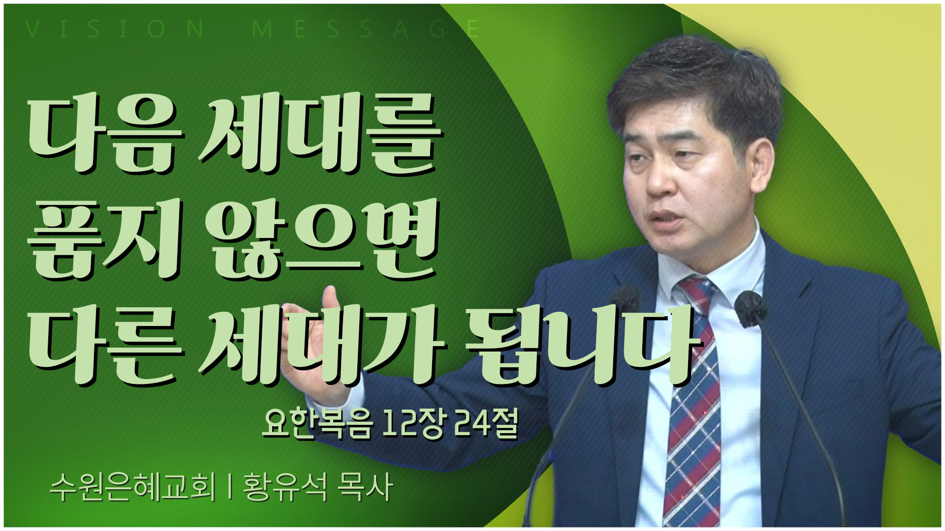 다음 세대를 품지 않으면 다른 세대가 됩니다┃수원은혜교회 황유석 목사	