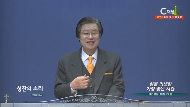 삶을 리셋할 가장 좋은 시간┃성찬의 소리 오원호 목사	