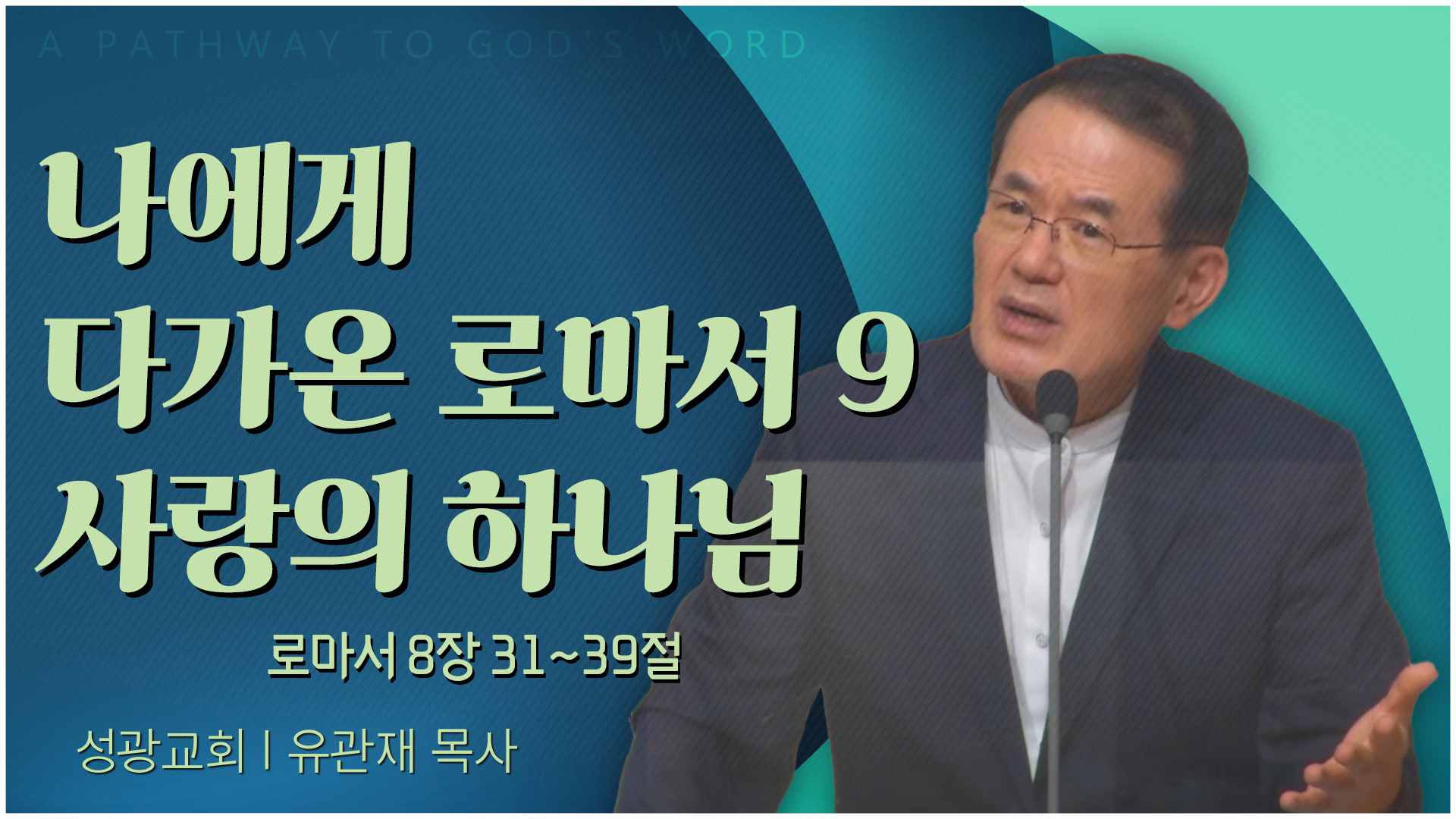 나에게 다가온 로마서 9 사랑의 하나님┃성광교회 유관재 목사	