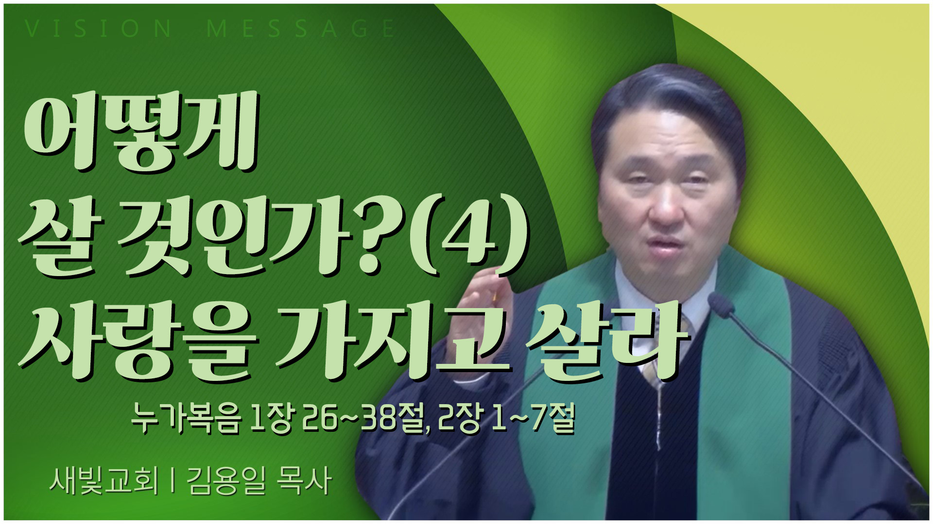 어떻게 살 것인가?(4) 사랑을 가지고 살라┃새빛교회 김용일 목사	