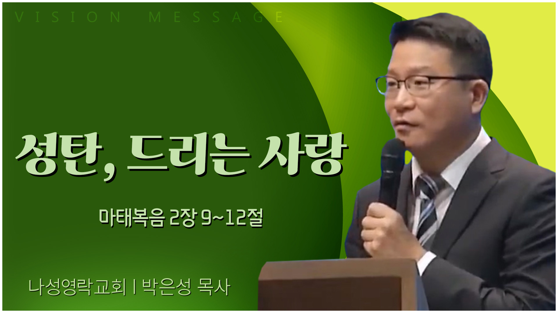 성탄, 드리는 사랑┃나성영락교회 박은성 목사	