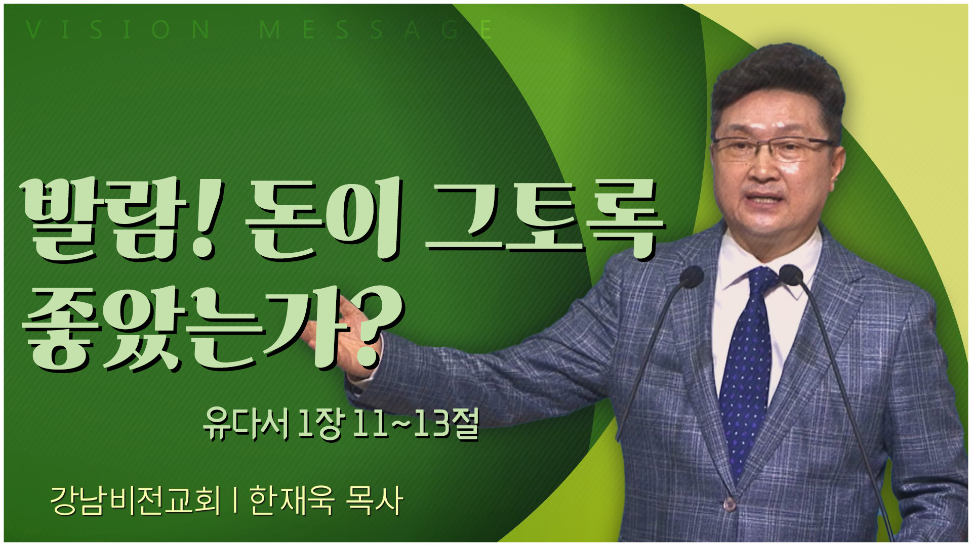 발람! 돈이 그토록 좋았는가?┃강남비전교회 한재욱 목사	