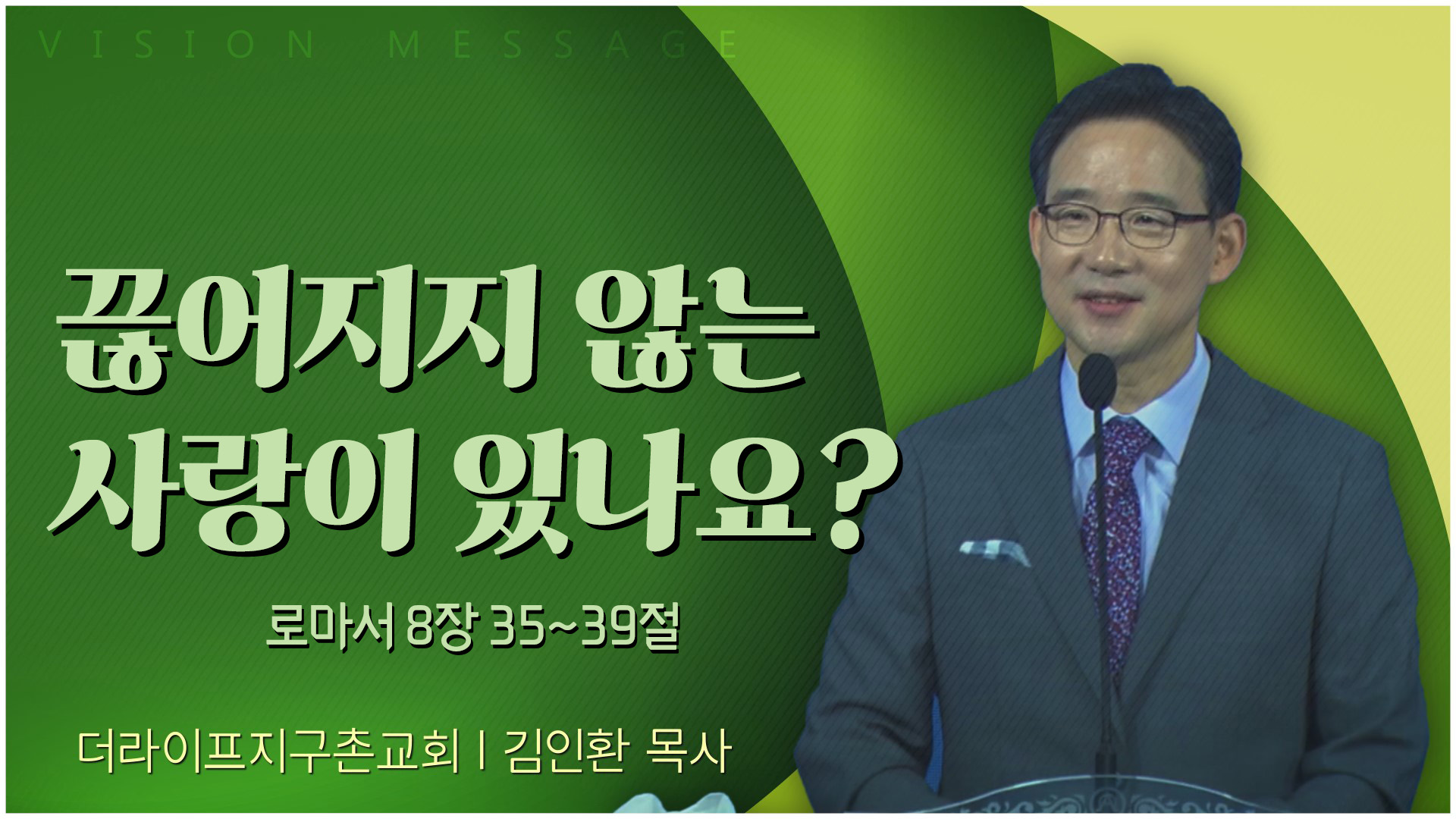 끊어지지 않는 사랑이 있나요?┃The Life 지구촌교회 김인환 목사	