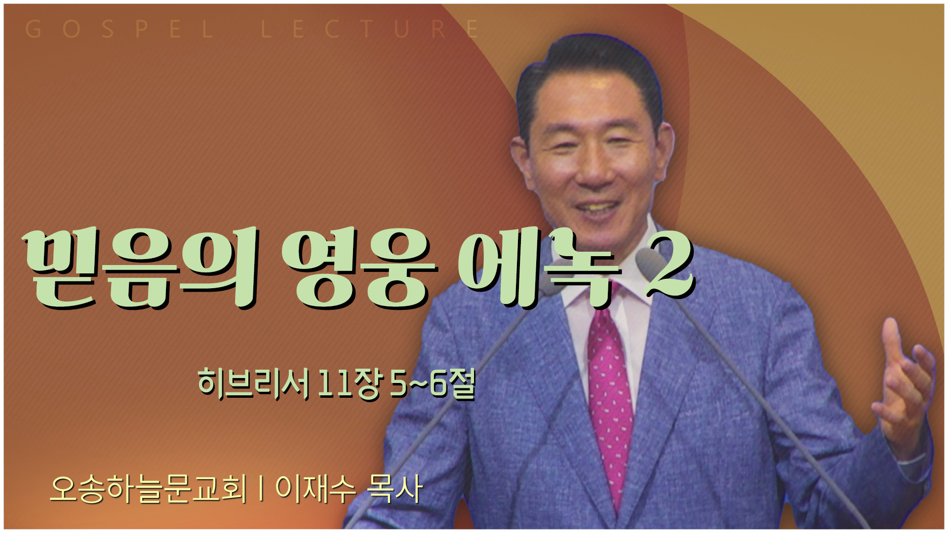 믿음의 영웅 에녹 2┃오송하늘문교회 이재수 목사	