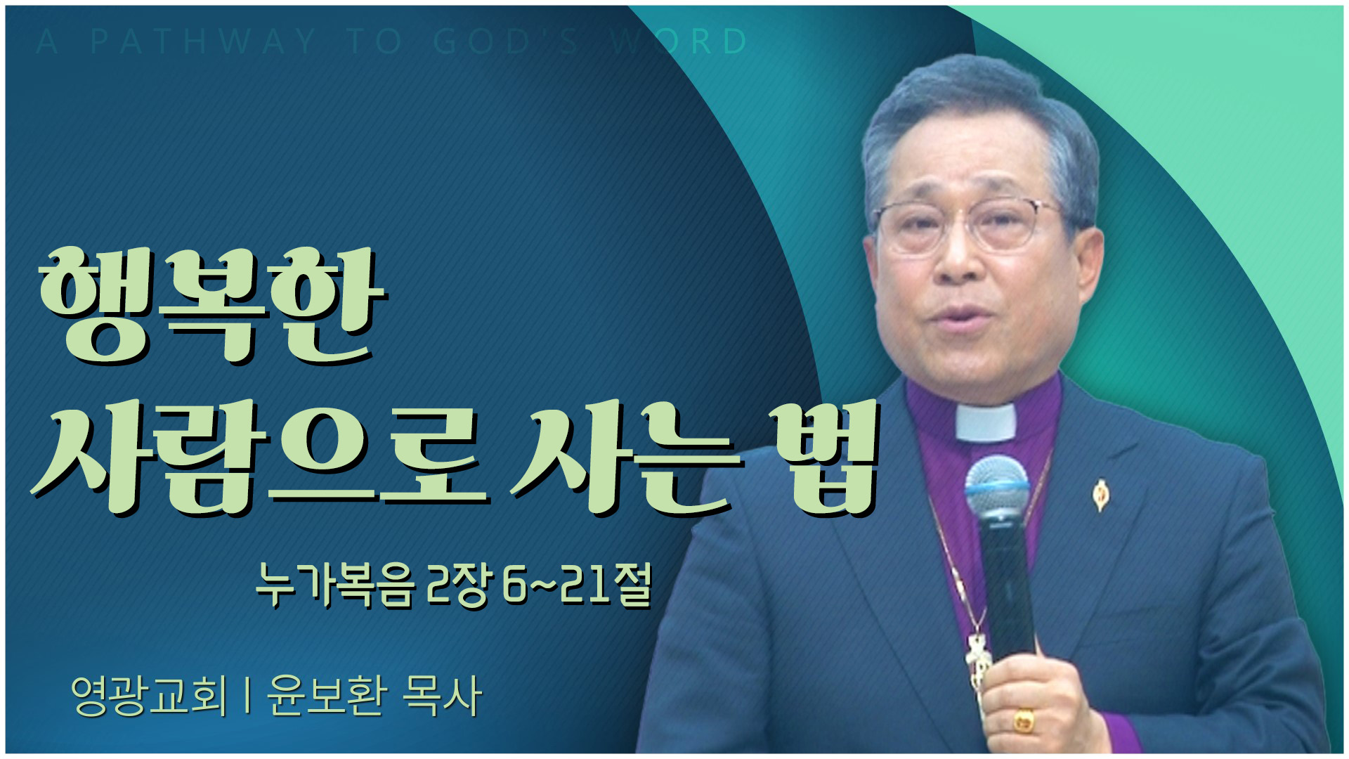 행복한 사람으로 사는 법┃영광교회 윤보환 감독	