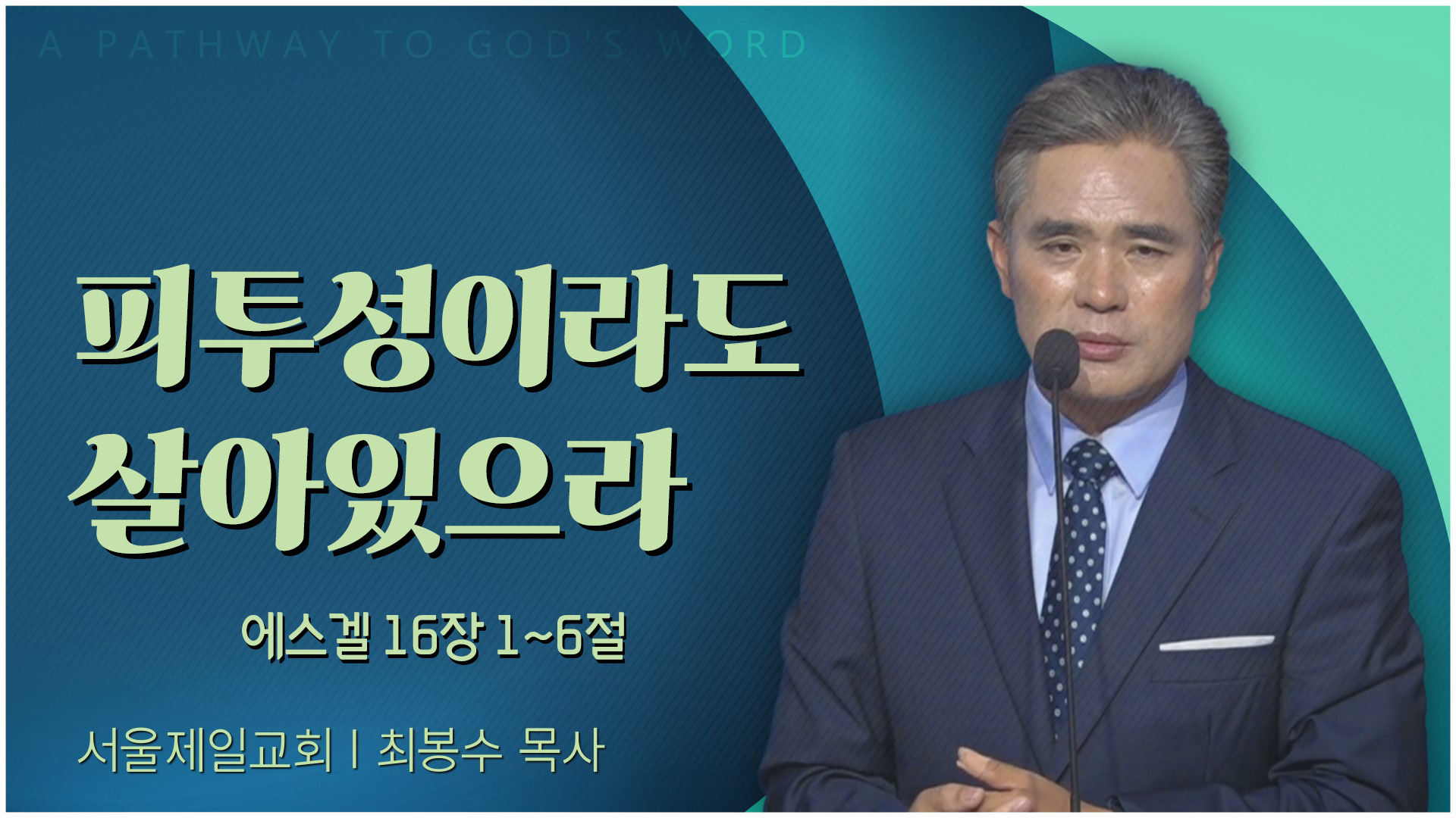 피투성이라도 살아있으라┃서울제일교회 최봉수 목사	