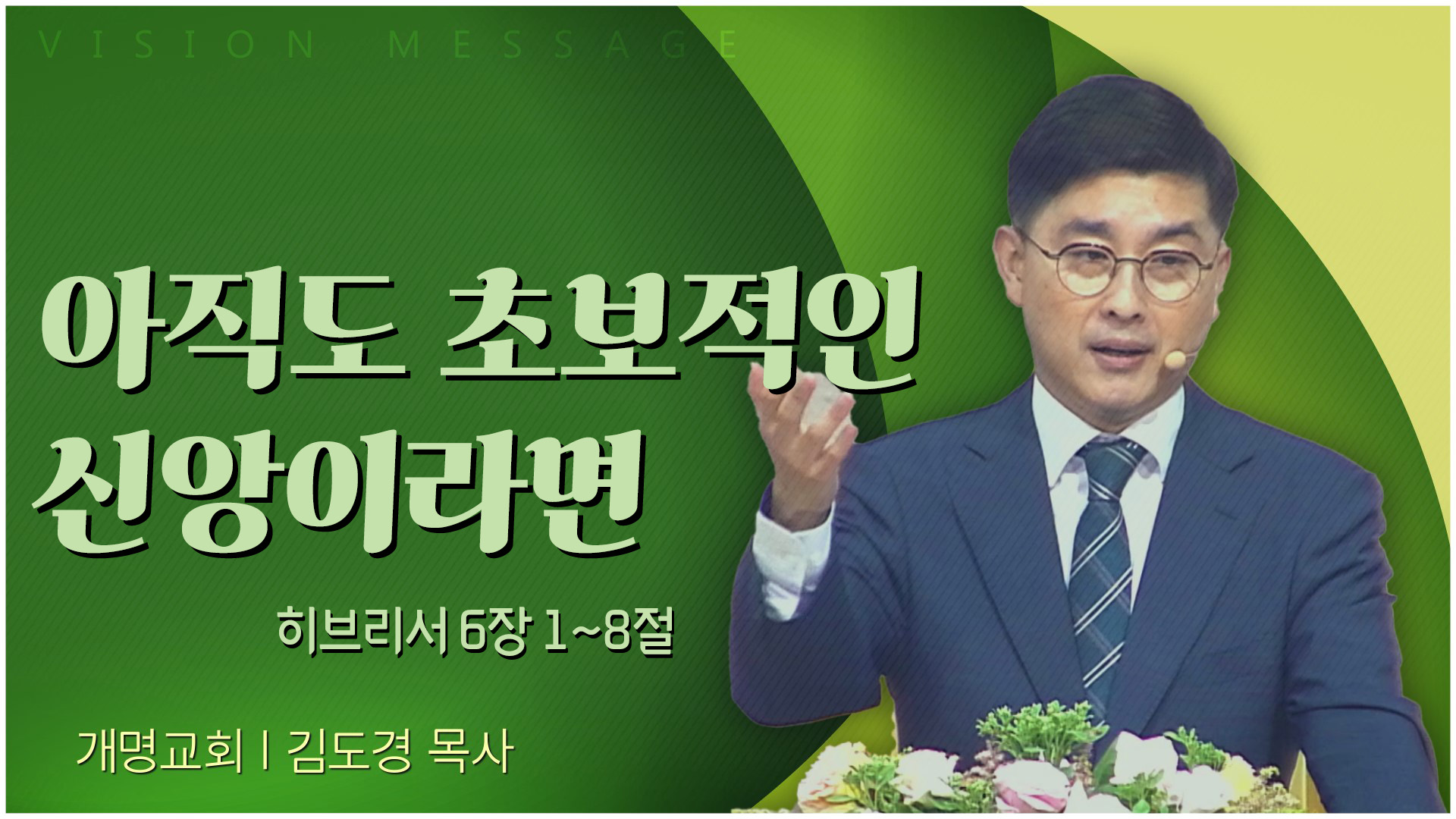 아직도 초보적인 신앙이라면┃개명교회 김도경 목사	