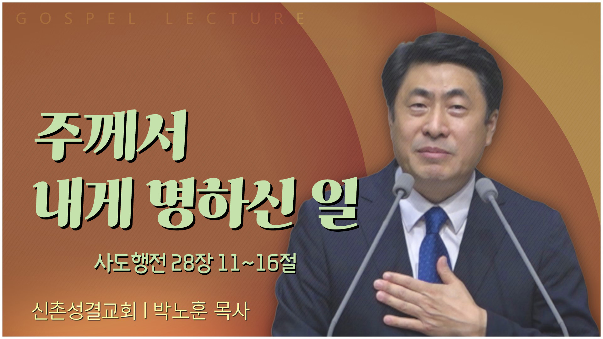 주께서 내게 명하신 일┃신촌성결교회 박노훈 목사	