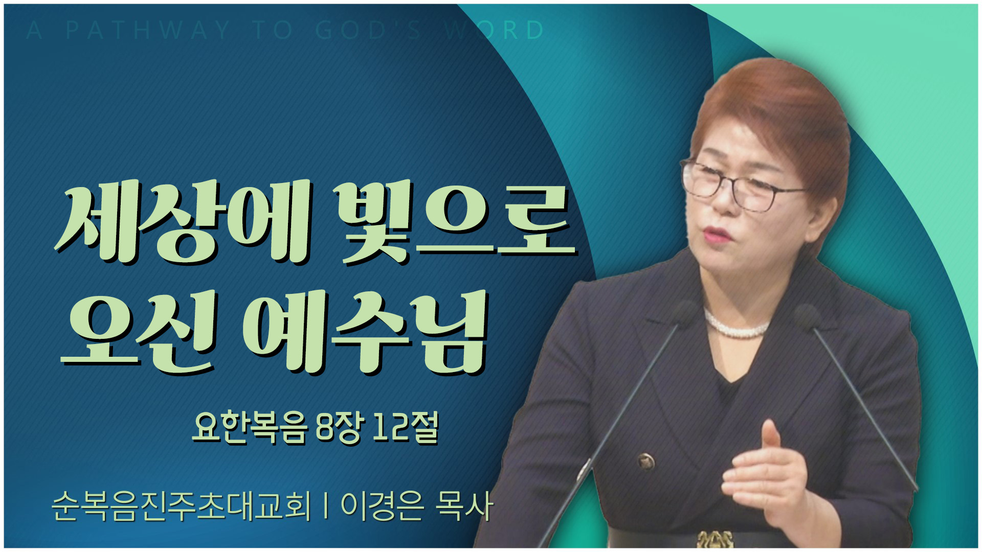 세상에 빛으로 오신 예수님┃순복음진주초대교회 이경은 목사	