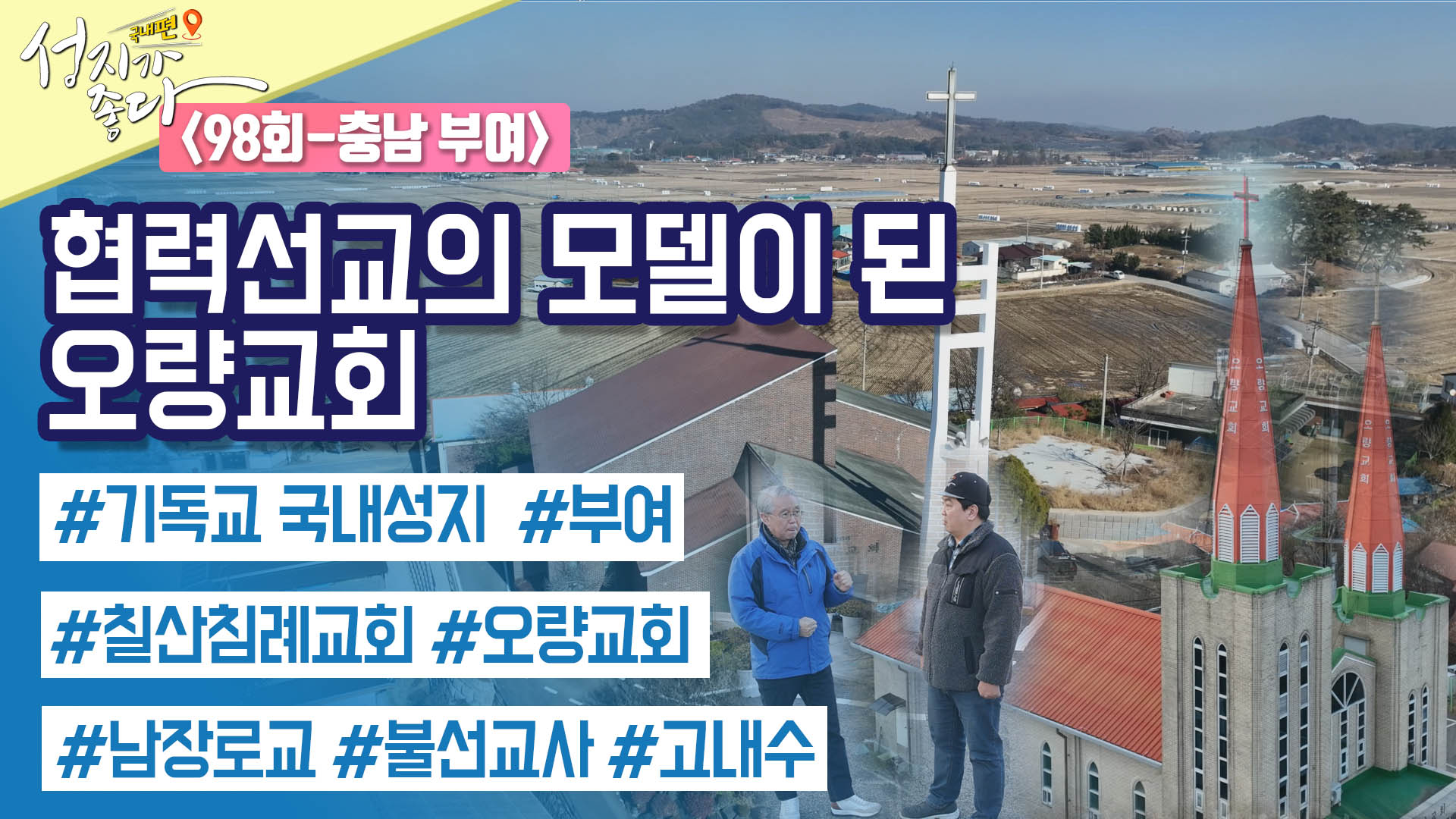 충남 부여 2┃안대성 PD [성지가 좋다] 국내편 98회		