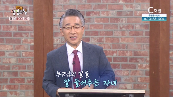 장찬영 목사 세 번째 1강 - 들어야 산다 [소문난 성경교실] 200회		