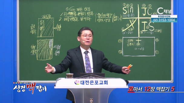 로마서 12장 맥잡기 5┃이욥 목사 [이욥 목사의 성경 맥잡기] 355회	