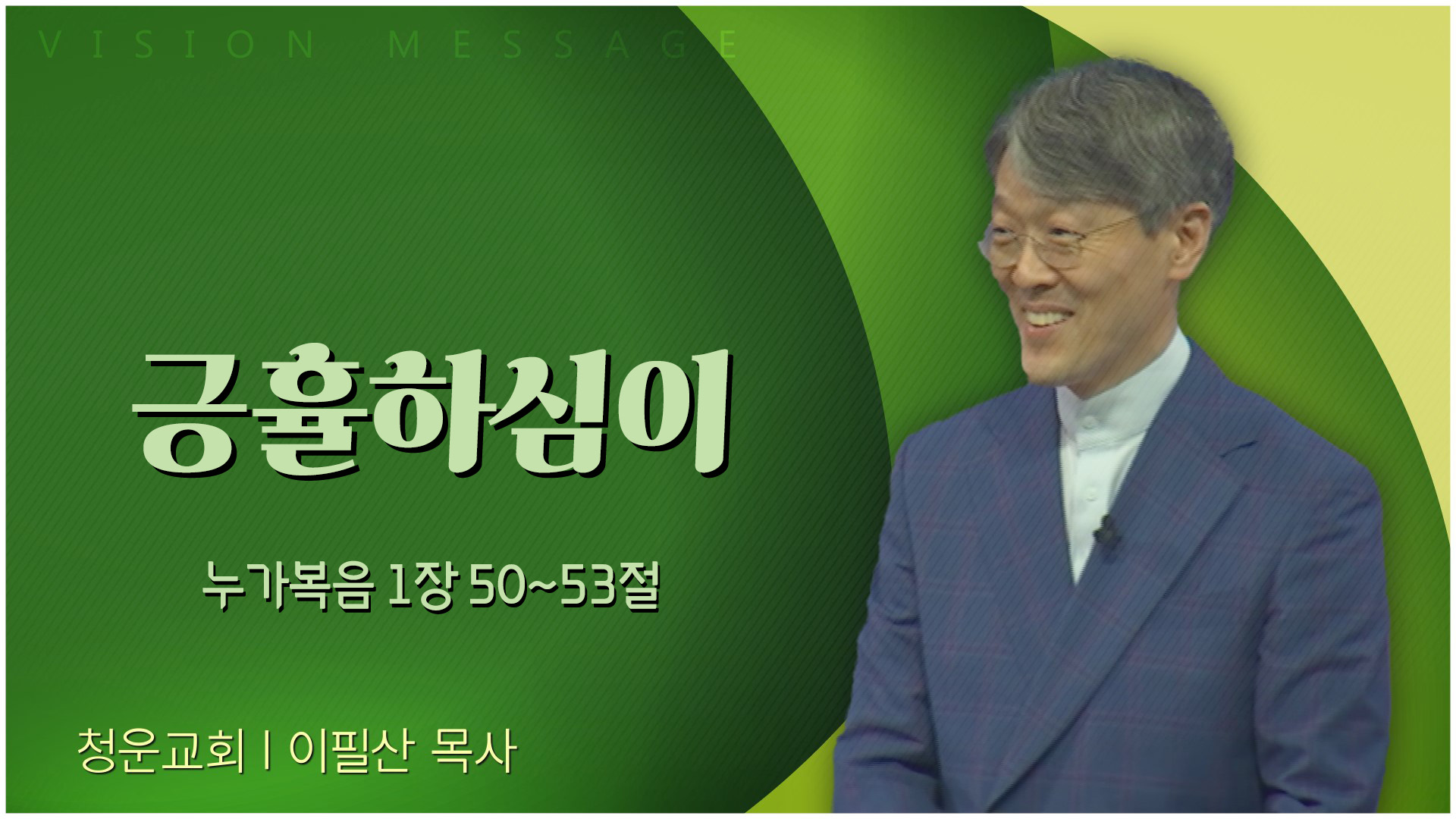 긍휼하심이┃청운교회 이필산 목사	