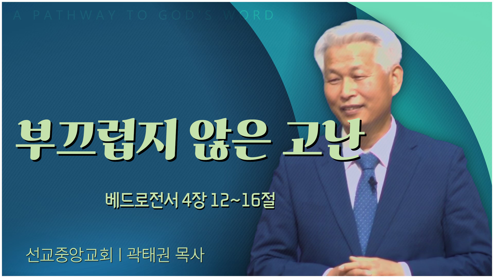 부끄럽지 않은 고난┃선교중앙교회 곽태권 목사	
