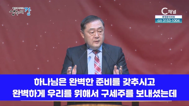 배진기 목사의 생수의 강┃있을 곳이 준비되어진 삶을 살아갑시다		