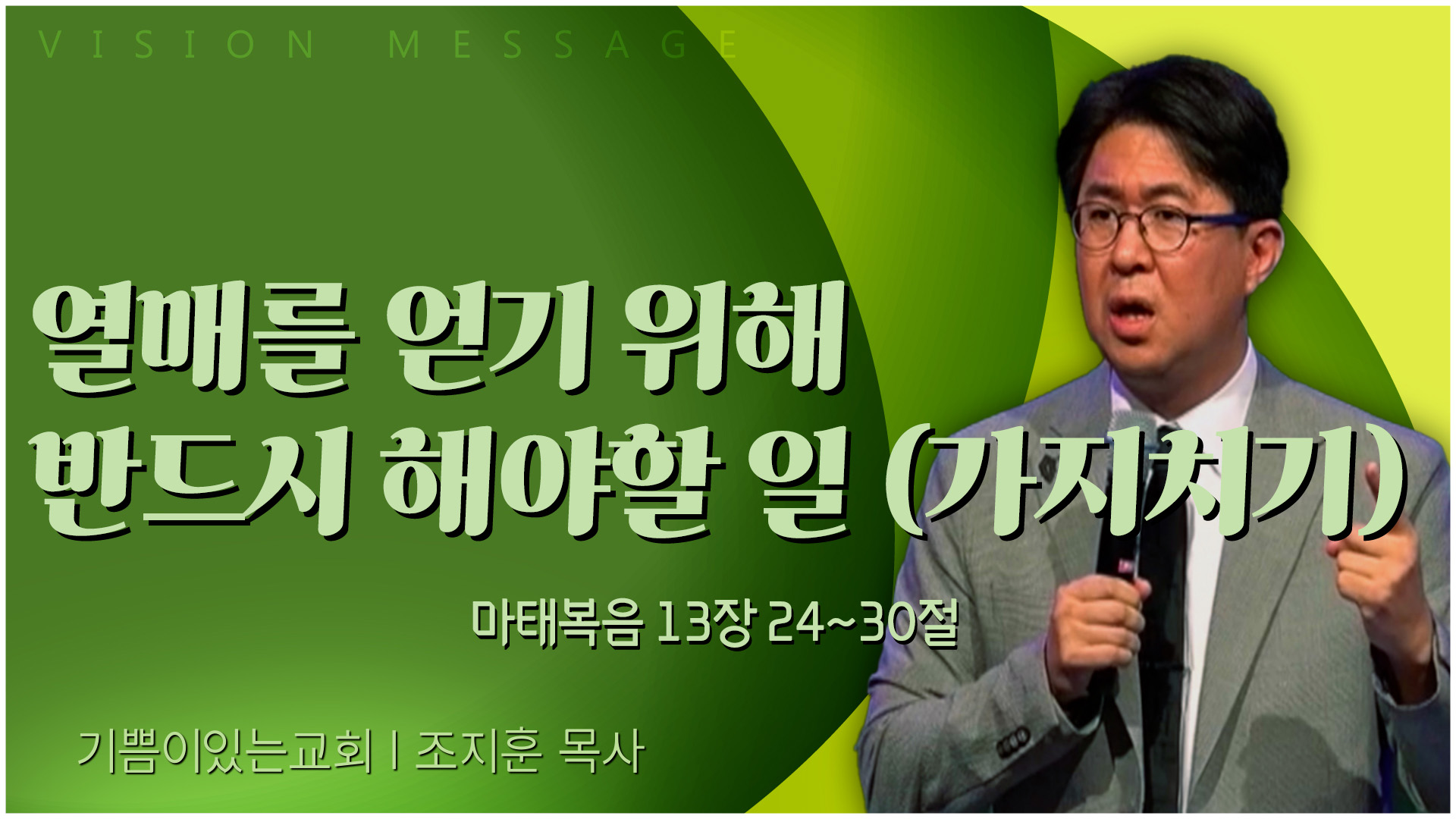 열매를 얻기 위해 반드시 해야할 일 (가지치기)┃기쁨이 있는 교회 조지훈 목사	