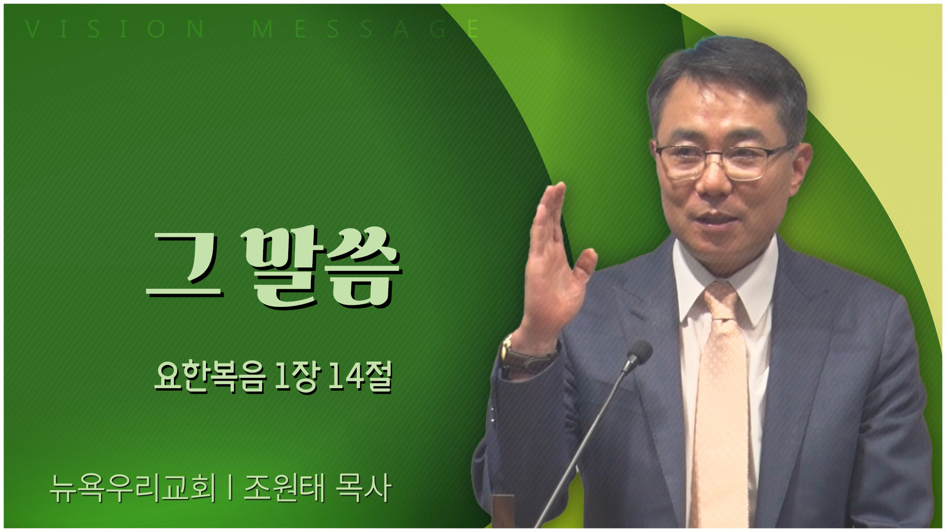그 말씀┃뉴욕우리교회 조원태 목사	