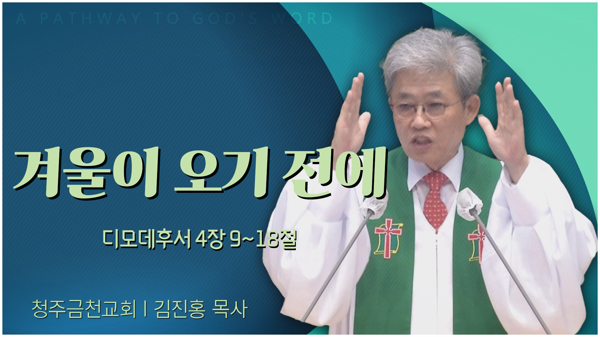 겨울이 오기 전에┃청주금천교회 김진홍 목사	