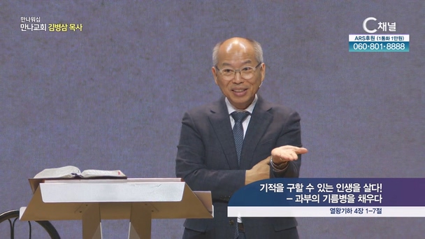 기적을 구할 수 있는 인생을 살다! - 과부의 기름병을 채우다┃만나교회 김병삼 목사	