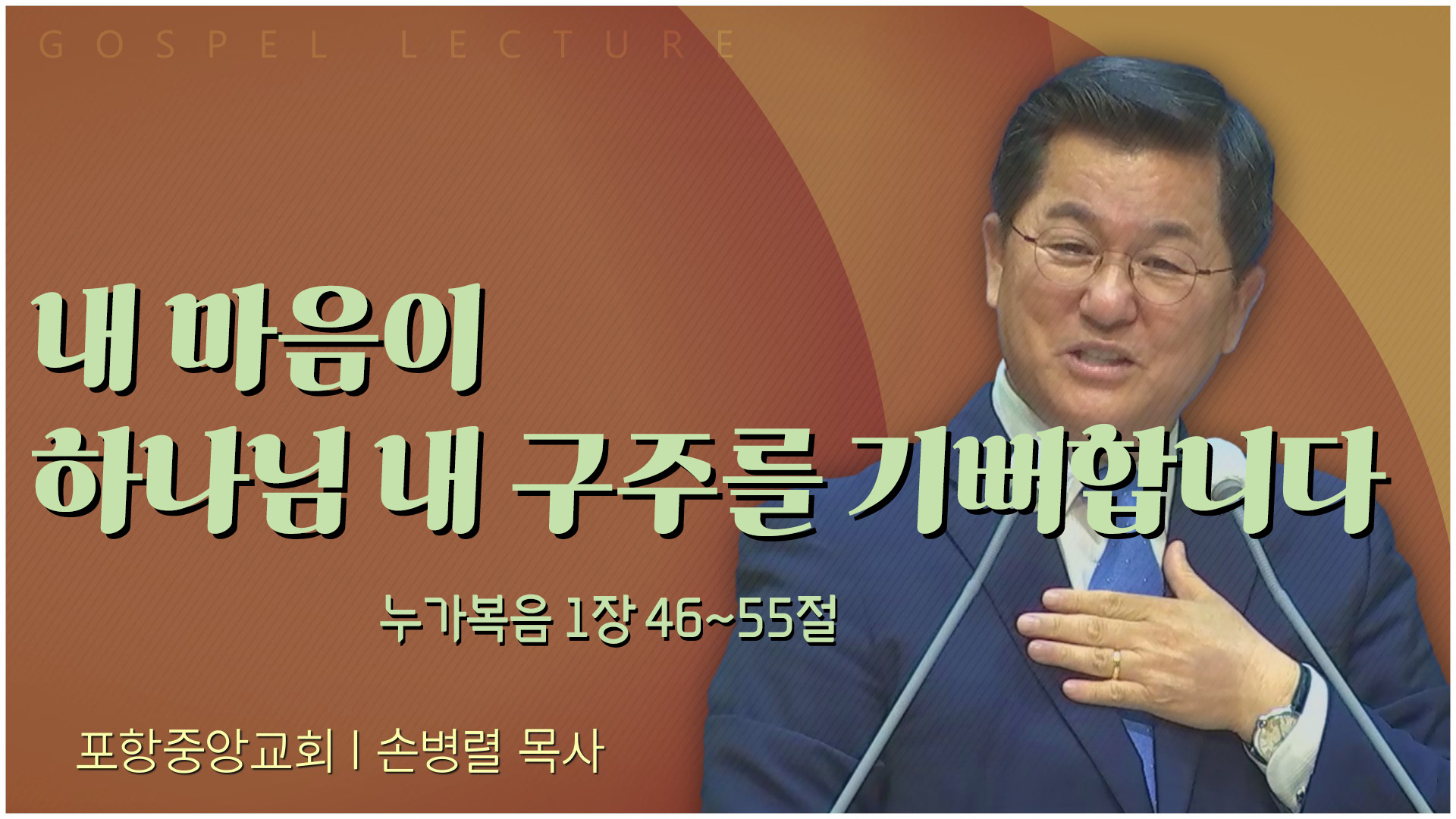 내 마음이 하나님 내 구주를 기뻐합니다┃포항중앙교회 손병렬 목사 	