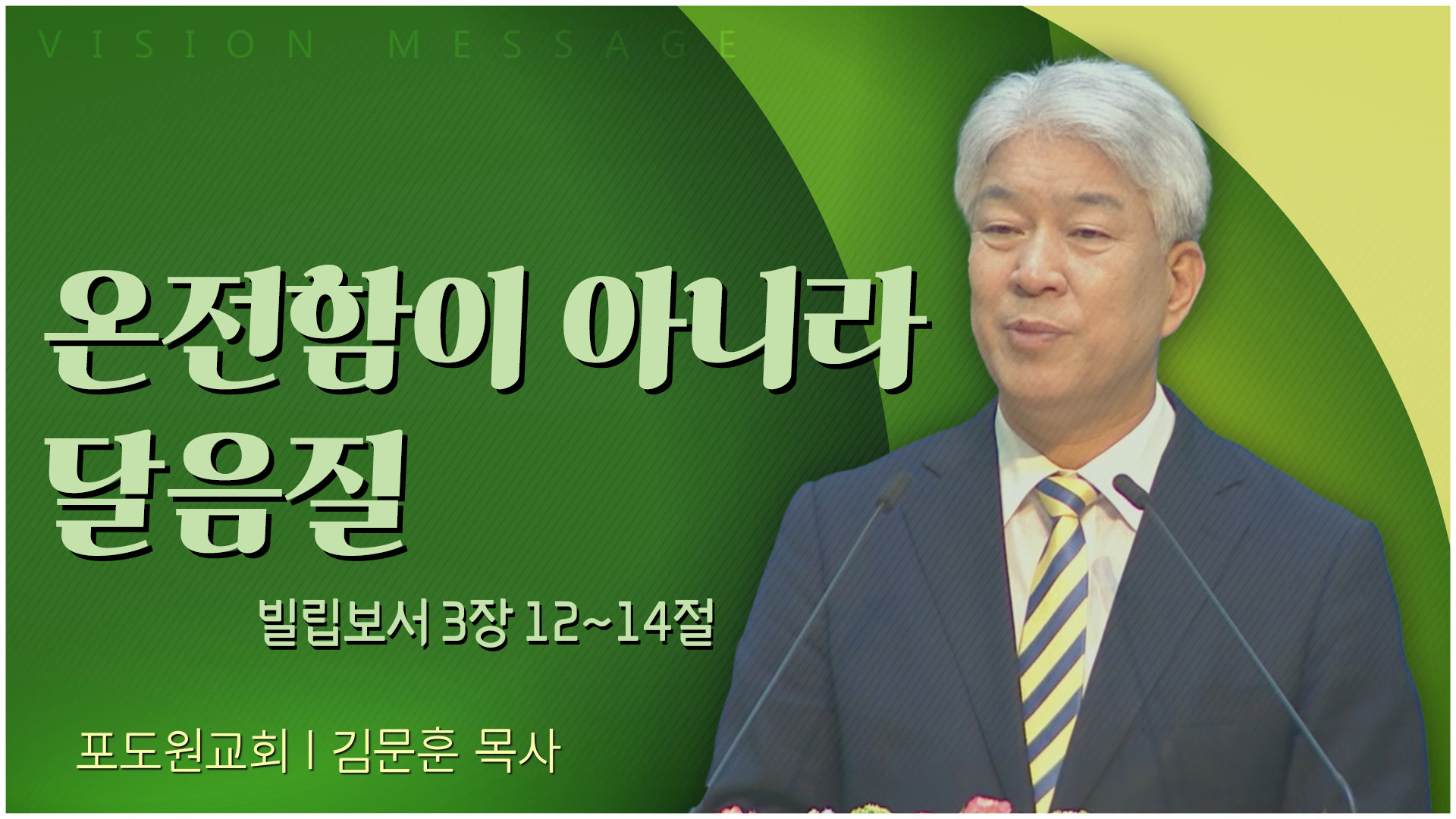 온전함이 아니라 달음질┃포도원교회 김문훈 목사	