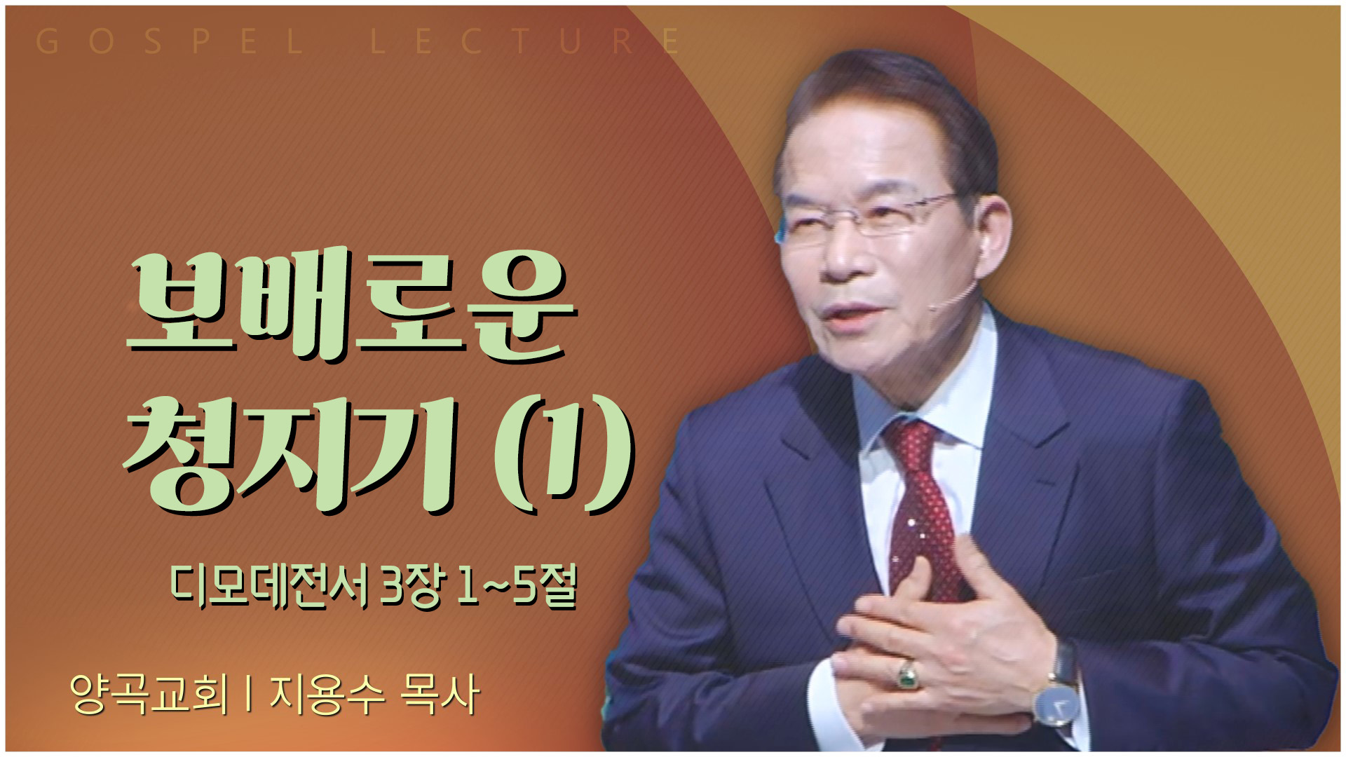 보배로운 청지기 (1)┃양곡교회 지용수 목사	