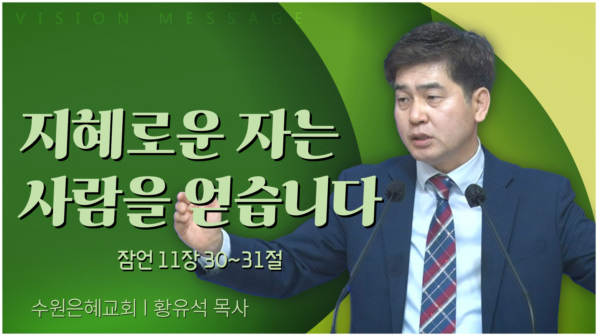 지혜로운 자는 사람을 얻습니다┃수원은혜교회 황유석 목사	