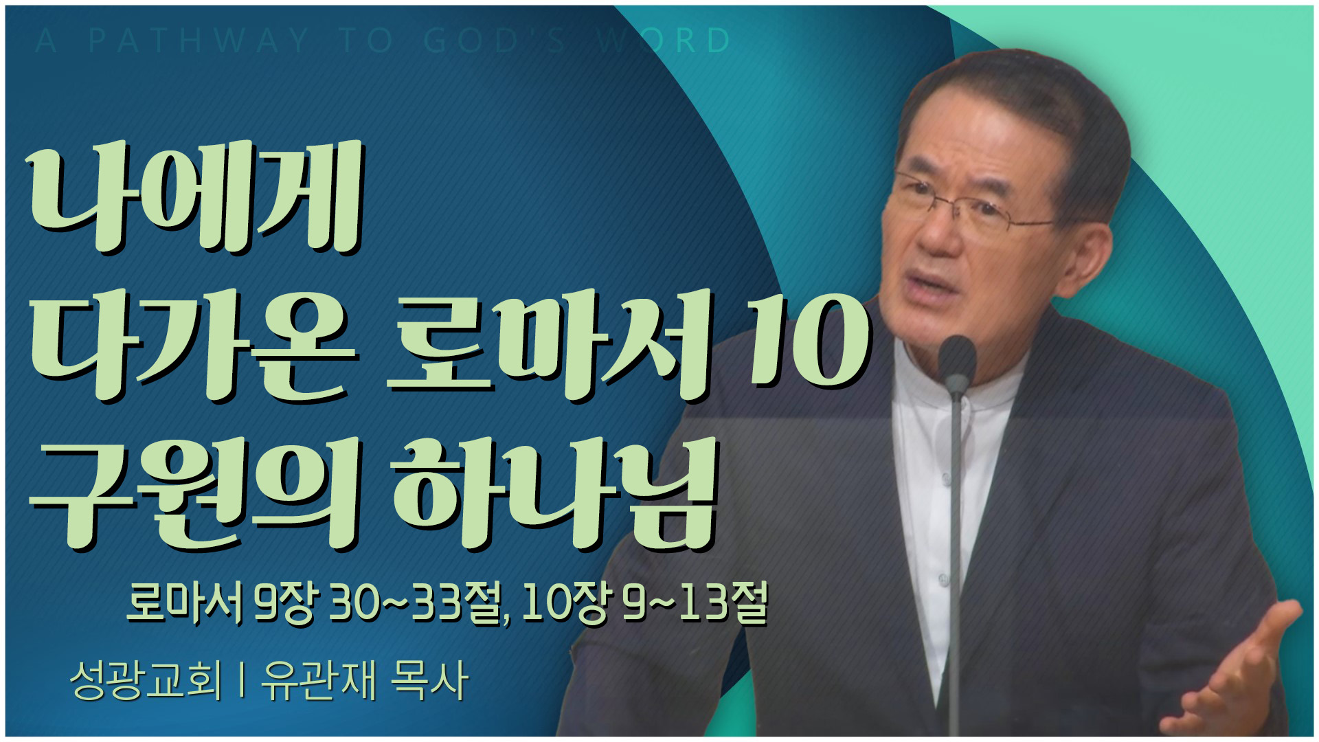 나에게 다가온 로마서 10 구원의 하나님┃성광교회 유관재 목사	