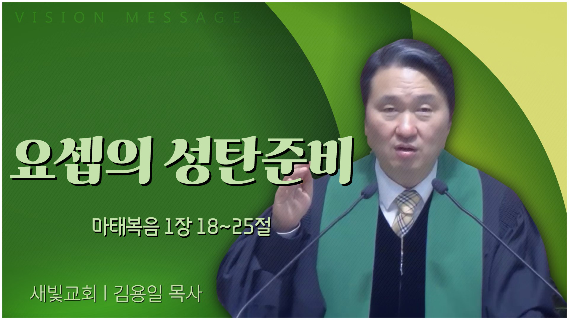 요셉의 성탄준비┃새빛교회 김용일 목사	