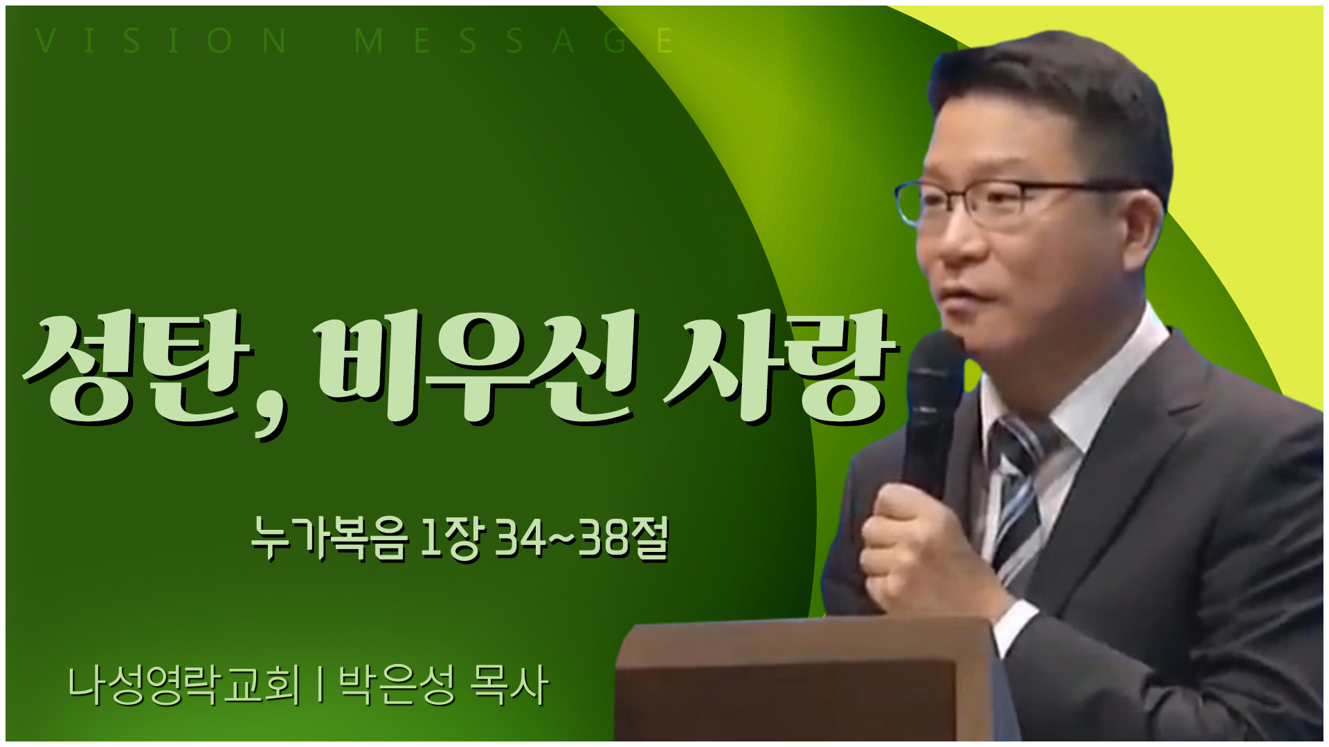 성탄, 비우신 사랑┃나성영락교회 박은성 목사	