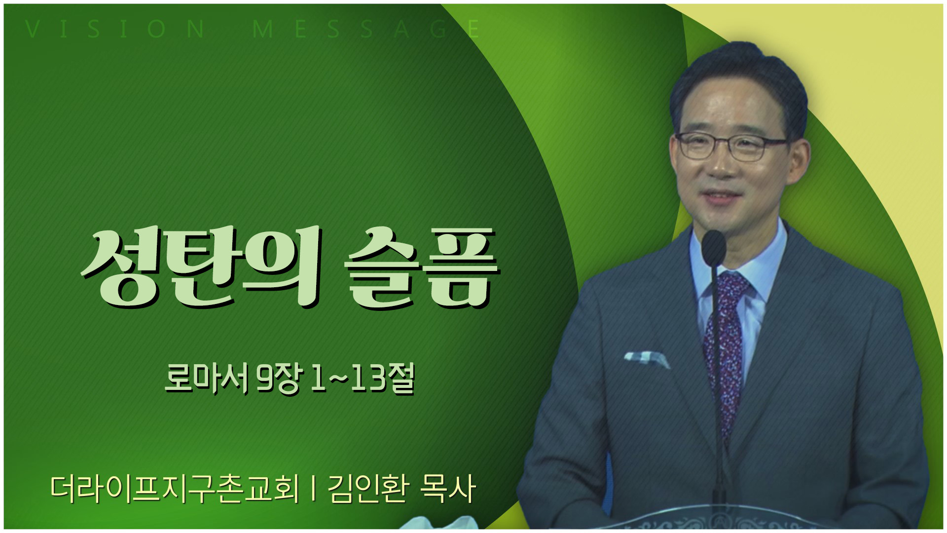 성탄의 슬픔┃The Life 지구촌교회 김인환 목사	