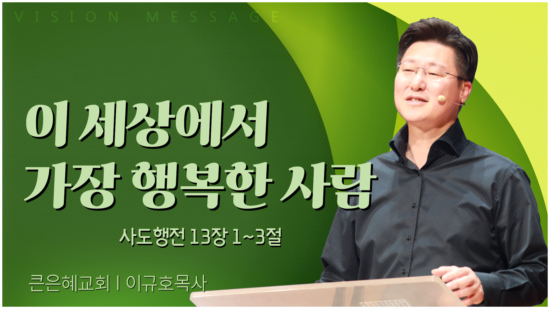 이 세상에서 가장 행복한 사람┃큰은혜교회 이규호 목사	
